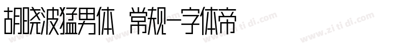 胡晓波猛男体 常规字体转换